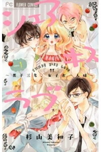 楽天kobo電子書籍ストア シェアキスラブ 1 杉山美和子 楽天kobo電子書籍ストア シェアキスラブ 1 杉山美和子